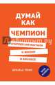 Думай как чемпион. Откровения магната о жизни и бизнесе (нов. оф), Трамп Дональд, Макивер Мередит 