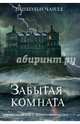Забытая комната, Чайлд Линкольн 