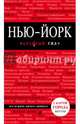 Нью-Йорк. 3-е изд., испр. и доп., Крузе Мария Андреевна 