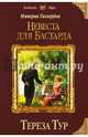 Империя Тигвердов. Невеста для бастарда, Тур Тереза 