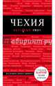 Красный гид. Чехия. Путеводитель с отдельной картой Чехии и Праги, Яровинская Татьяна Семеновна 