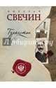 Туркестан, Свечин Николай 