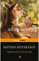 Хороший день для кенгуру, Харуки Мураками 