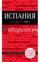 Испания, 2-е изд., испр. и доп., Александрова Алена 