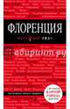 Флоренция. 3-е изд., испр. и доп., Цуканова Нина Олеговна 