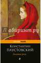 Золотая роза, Паустовский Константин Георгиевич 
