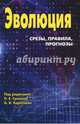 Эволюция. Срезы, правила, прогнозы. Ежегодник, Коротаев Андрей Витальевич, Гринин Леонид Ефимович, Гринин Антон Леонидович 