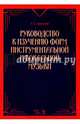Руководство к изучению форм инструментальной и вокальной музыки. Учебное пособие, Аренский А.С. 