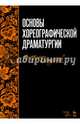Основы хореографической драматургии. Учебное пособие, Богданов Геннадий Федорович 