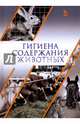 Гигиена содержания животных. Учебник, Кузнецов Анатолий Федорович, Тюрин Владимир Григорьевич, Семенов Владимир Григорьевич 