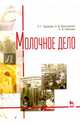 Молочное дело. Учебник. Гриф УМО вузов РФ, Хромова Любовь Георгиевна, Востроилов Александр Викторович, Байлова Наталья Викторовна 