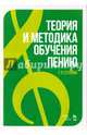 Теория и методика обучения пению. Учебное пособие. Гриф УМО вузов РФ, Стулова Галина Павловна 