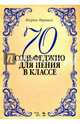 70 сольфеджио. Для пения в классе. Учебное пособие, Маршалл Флоренс Эштон 