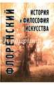 История и философия искусства, Священник Павел Флоренский 