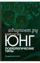 Психологические типы, Юнг Карл Густав 