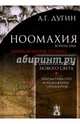 Ноомахия. Войны ума. Цивилизация границ. Цивилизация нового света. Прагматика грез и разложение горизонтов, Дугин Александр Гельевич 