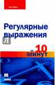 Регулярные выражения за 10 минут, Форт Бен 