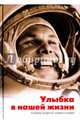 Улыбка в нашей жизни. Сборник мудрости, лирики и юмора, Савельев Иван 