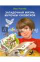Загадочная жизнь Мурочки Чуковской, Усачев Лев Дмитриевич 