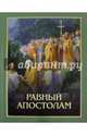 Равный апостолам. Святой князь Владимир, Протоиерей Артемий Владимиров 