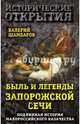 Быль и легенды Запорожской Сечи. Подлинная история малороссийского казачества, Шамбаров Валерий Евгеньевич 