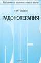 Радонотерапия - (Б-ка практикующего врача), Гусаров Игорь Иванович 