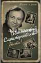 Быть!, Смоктуновский Иннокентий Михайлович 