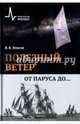 Полезный ветер. От паруса до …. Научно-популярное издание, Власов Валентин Константинович 