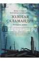 Золотая саламандра. История любви, Савостьянова Екатерина Борисовна, Семенов Денис Юрьевич 