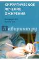Хирургическое лечение ожирения, Шихирман Эдуард Вадимович, Пучков Константин Викторович 
