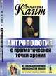 Антропология с прагматической точки зрения. Пер. с нем., Кант И. 
