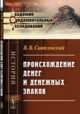 Происхождение денег и денежных знаков, Святловский В.В. 