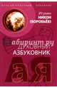 Путь ко спасению - покаяние. Духовный азбуковник. Алфавитный сборник, Игумен Никон (Воробьев) 