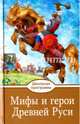 Мифы и герои Древней Руси, 
