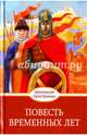 Слово о полку Игореве. Повесть временных лет, 