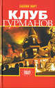 Клуб гурманов. Роман, Норт Саския 