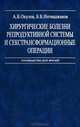 Хирургические болезни репродуктивной системы и сексатрансформационные операции: Руководство для врач, Алексей Борисович Окулов, Баходур Болтаевич Негмаджанов 