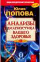 Анализы. Диагностика вашего здоровья, Попова Юлия Сергеевна 