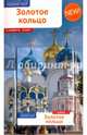 Золотое Кольцо. Путеводитель (с картой), Кочергин И. 