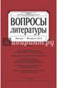 Журнал "Вопросы Литературы" № 1. 2014, 