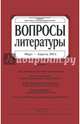 Журнал "Вопросы Литературы" № 2. 2014, 