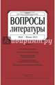 Журнал "Вопросы Литературы" № 3. 2014, 