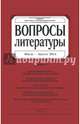 Журнал "Вопросы Литературы" № 4. 2014, 