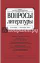 Журнал "Вопросы Литературы" № 5. 2014, 