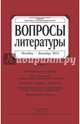 Журнал "Вопросы Литературы" № 6. 2014, 