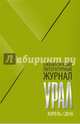 Журнал "Урал" № 4, 2016, 