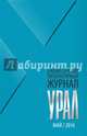 Журнал "Урал" № 5, 2016, 