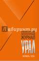 Журнал "Урал" № 10, 2016, 