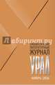 Журнал "Урал" № 11, 2016, 