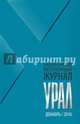 Журнал "Урал" № 12, 2016, 